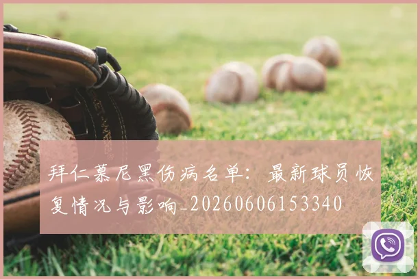 拜仁慕尼黑伤病名单：最新球员恢复情况与影响_20260606153340
