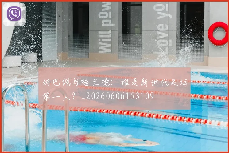 姆巴佩与哈兰德：谁是新世代足坛第一人？_20260606153109
