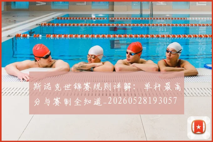 斯诺克世锦赛规则详解：单杆最高分与赛制全知道_20260528193057