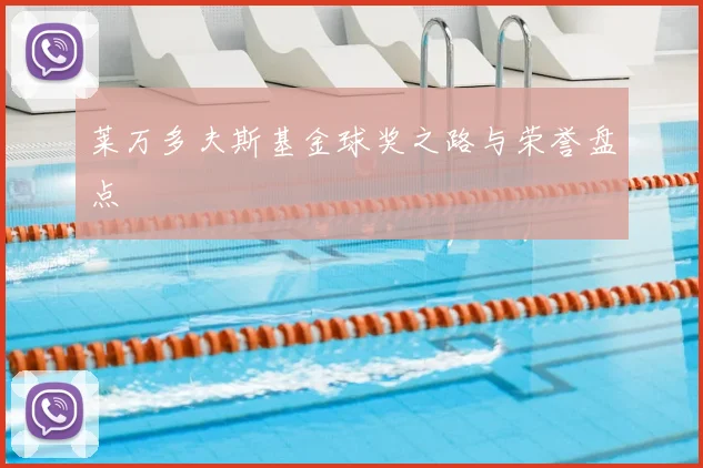 莱万多夫斯基金球奖之路与荣誉盘点