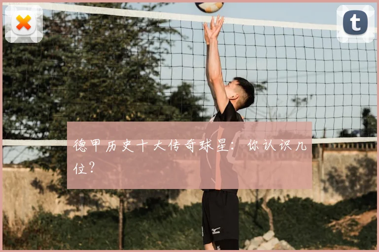 德甲历史十大传奇球星：你认识几位？