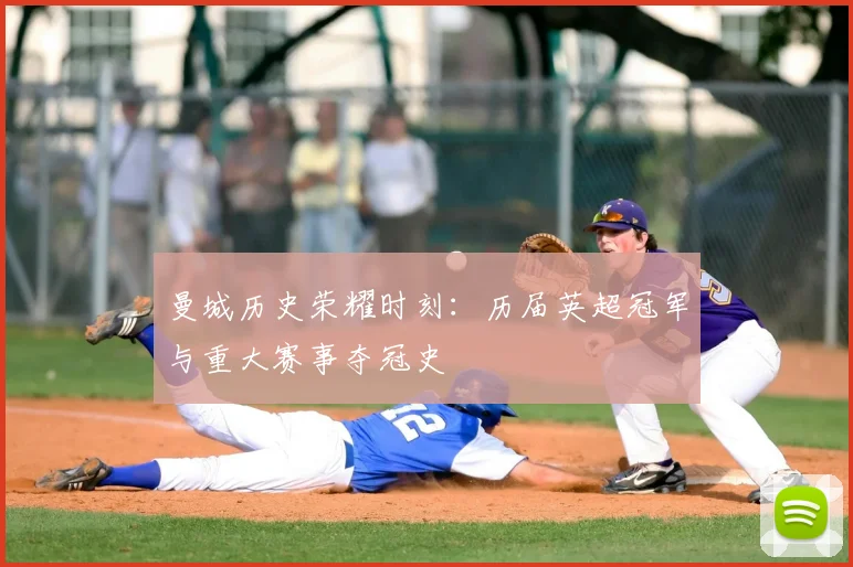 曼城历史荣耀时刻：历届英超冠军与重大赛事夺冠史