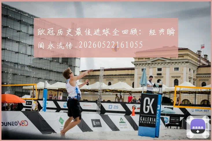欧冠历史最佳进球全回顾：经典瞬间永流传_20260522161055