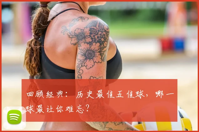 回顾经典：历史最佳五佳球，哪一球最让你难忘？
