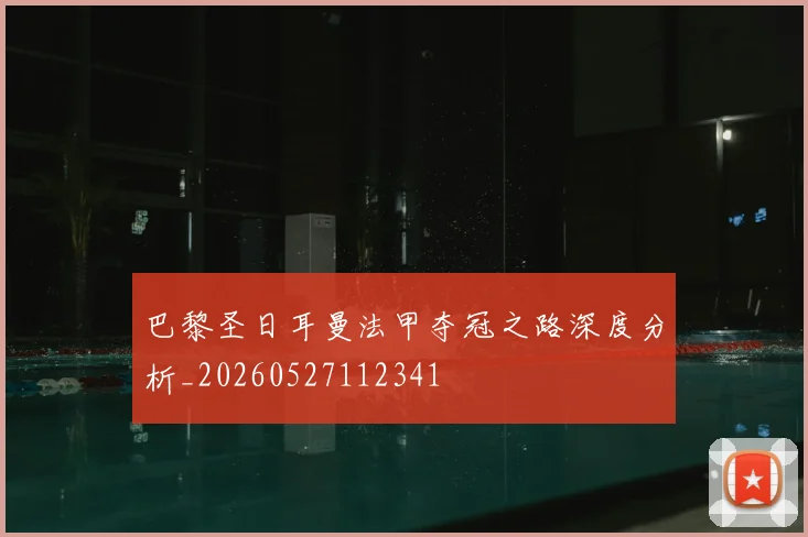巴黎圣日耳曼法甲夺冠之路深度分析_20260527112341