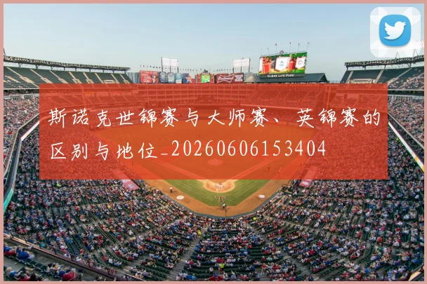 斯诺克世锦赛与大师赛、英锦赛的区别与地位_20260606153404