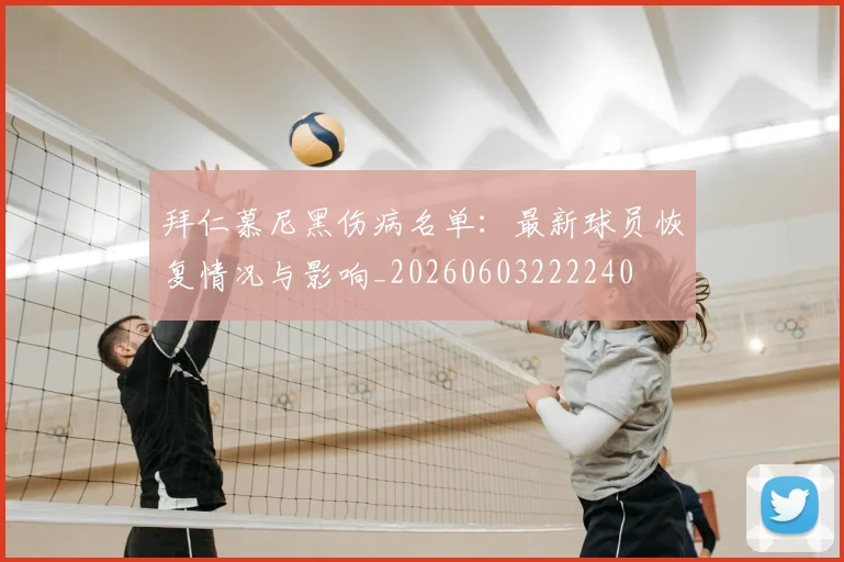 拜仁慕尼黑伤病名单:最新球员恢复情况与影响_20260603222240
