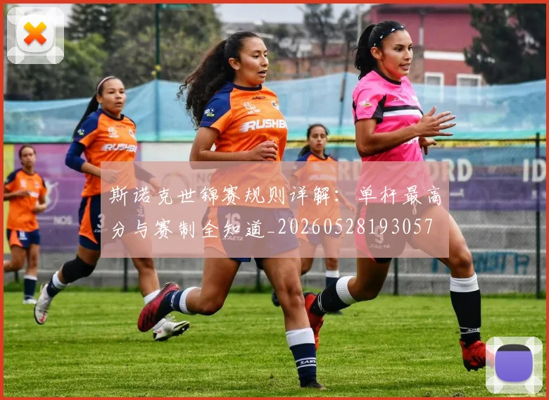 斯诺克世锦赛规则详解:单杆最高分与赛制全知道_20260528193057