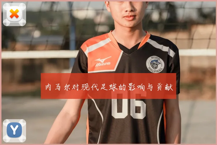 内马尔对现代足球的影响与贡献