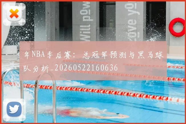 年NBA季后赛:总冠军预测与黑马球队分析_20260522160636