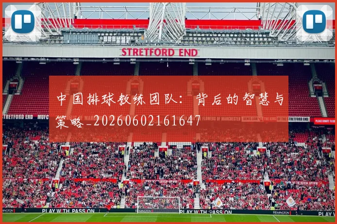 中国排球教练团队：背后的智慧与策略_20260602161647