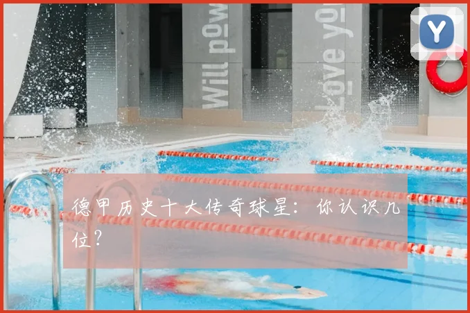 德甲历史十大传奇球星:你认识几位?