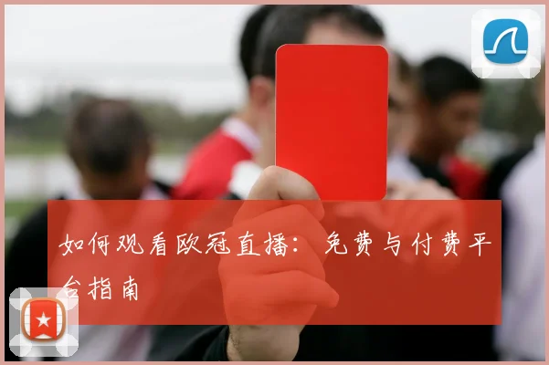 如何观看欧冠直播:免费与付费平台指南