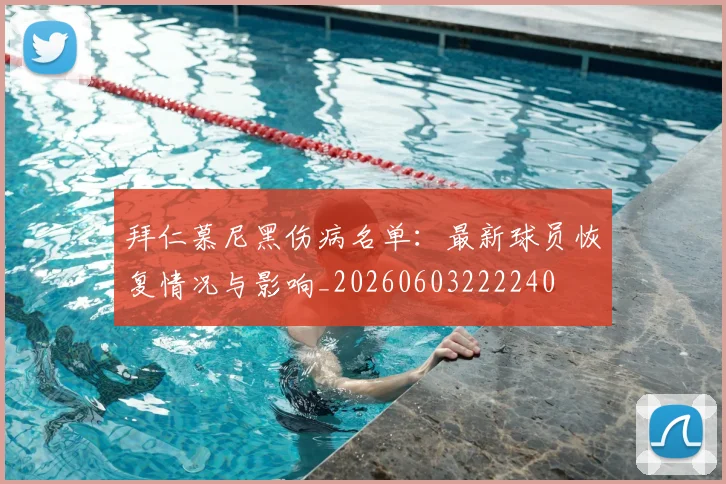 拜仁慕尼黑伤病名单：最新球员恢复情况与影响_20260603222240