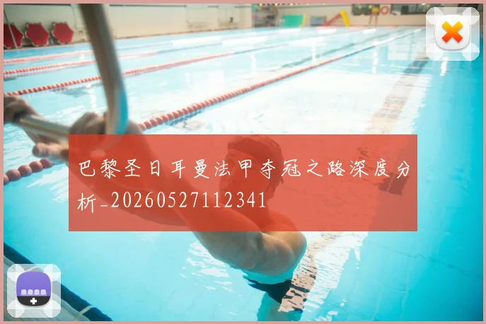 巴黎圣日耳曼法甲夺冠之路深度分析_20260527112341
