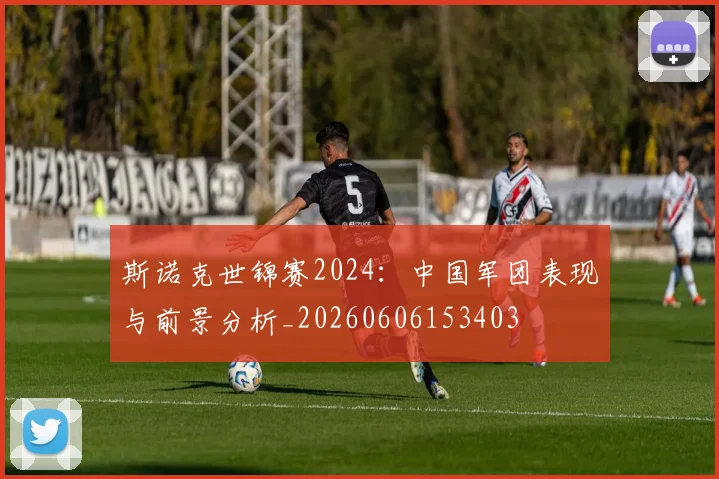 斯诺克世锦赛2024:中国军团表现与前景分析_20260606153403