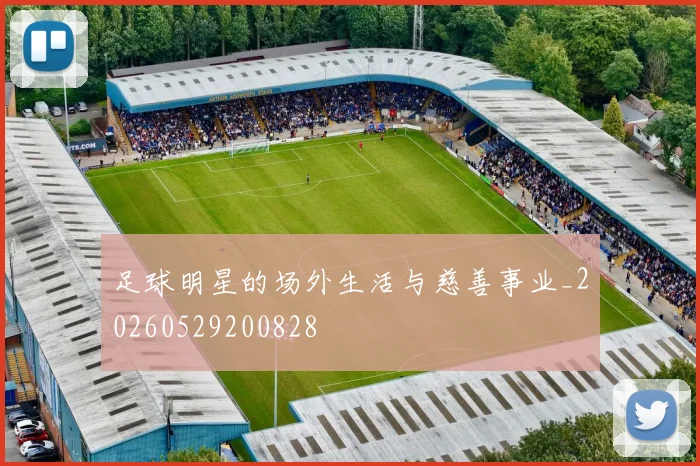 足球明星的场外生活与慈善事业_20260529200828