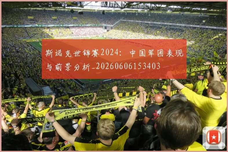 斯诺克世锦赛2024：中国军团表现与前景分析_20260606153403